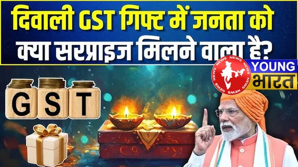 दीवाली गिफ्ट की तैयारी : GST की आज से बैठक — कल होगा बड़ा ऐलान | यंग भारत न्यूज
