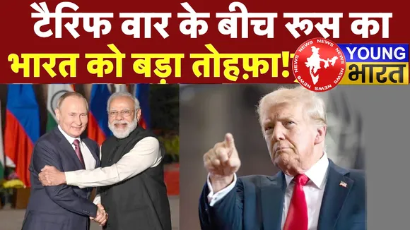 US Tariff War के बीच पुतिन का India को बड़ा तोहफ़ा | यंग भारत न्यूज