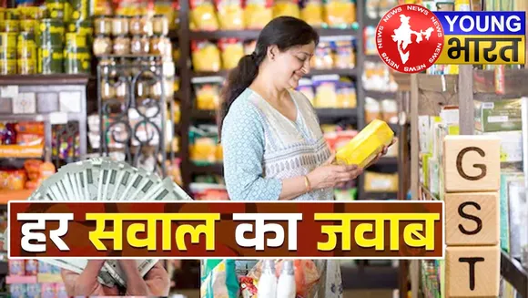 नए GST स्लैब में मिडिल क्लास को फायदा, 11 सवालों में जानिए अपने पूरे जवाब | यंग भारत न्यूज