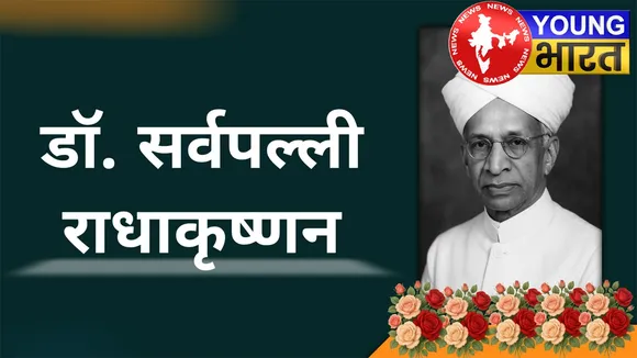 Teachers' Day 2025 : शिक्षक, दार्शनिक, राष्ट्रपति - डॉ सर्वपल्ली राधाकृष्णन की जिंदगी के अनजाने सच | यंग भारत न्यूज