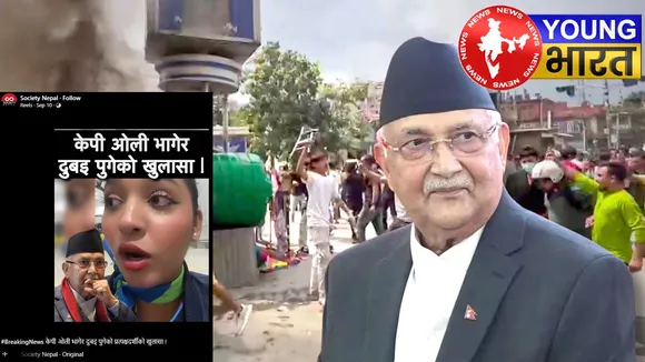 Nepal : एयर होस्टेस के दावे से मचा बवाल, क्या सच में दुबई भागे पूर्व PM केपी ओली? | यंग भारत न्यूज