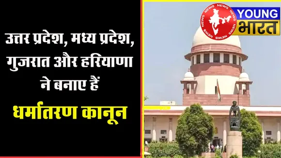 धर्मांतरण कानूनों पर Supreme Court का बड़ा आदेश, क्या है पूरा मामला? | यंग भारत न्यूज