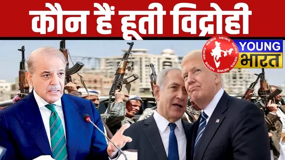 इजराइल-अमेरिका को 'झुकाने' वालों से पाकिस्तान ने लिया पंगा! जानें कौन हैं हूती विद्रोही? | यंग भारत न्यूज