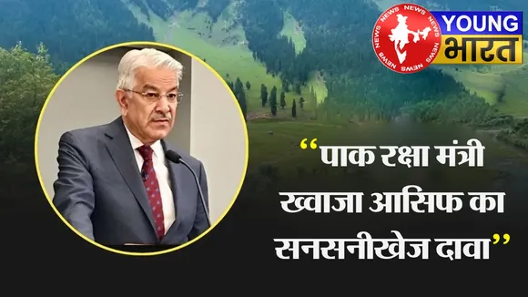 India-PAK War में सऊदी किसके साथ? पाकिस्तीनी रक्षा मंत्री ख्वाजा आसिफ ने खोले 'राज' | यंग भारत न्यूज