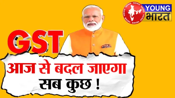 GST में छूट से बम-बम होगा बाजार! 'बचत उत्सव' से आएगी खुशियों की बहार | यंग भारत न्यूज