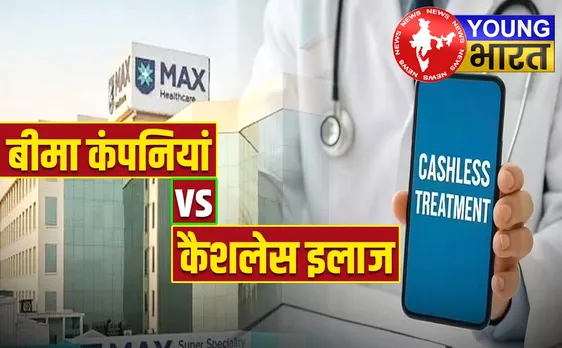 Max Hospital और बीमा कंपनियों में 'Tariff War' : क्या करें पॉलिसीधारक? | यंग भारत न्यूज