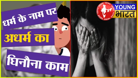 Crime : हिंदू, मुस्लिम और ईसाई धर्मगुरुओं की पड़ताल! क्या है यौन शोषण मामलों की सच्चाई? | यंग भारत न्यूज