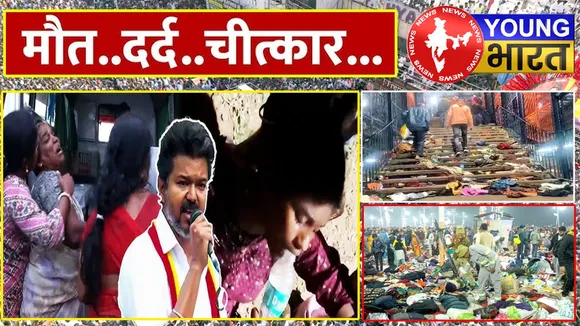 करूर से कुंभ और सतारा तक... बेकाबू भगदड़ ने छीन ली हजारों जिंदगियां, क्या है इन हादसों की सच्चाई? | यंग भारत न्यूज