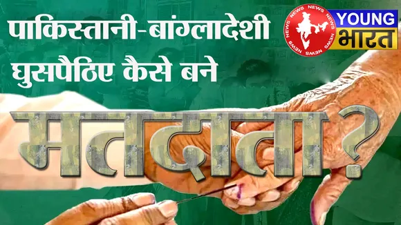 Explainer : क्या India में विदेशी घुसपैठिए कर रहे मतदान? जानिए - चुनावी नियमों की हकीकत | यंग भारत न्यूज