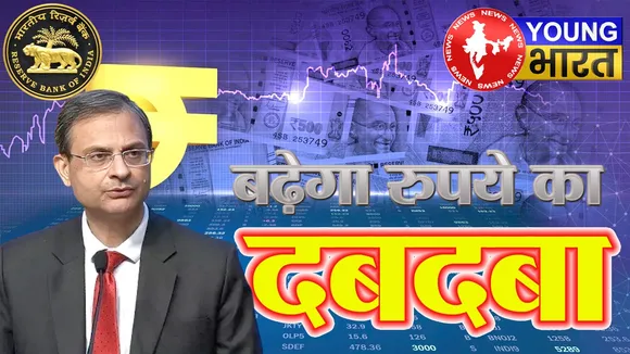 Explainer : भारतीय रुपया जल्द बनेगा ग्लोबल करेंसी! क्या है RBI का मास्टरप्लॉन प्लान? | यंग भारत न्यूज