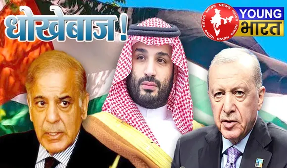 Explainer : फिलिस्तीन के जिगरी दोस्तों ने दिया धोखा? सऊदी - तुर्किए - पाकिस्तान निकले दगाबाज! | यंग भारत न्यूज