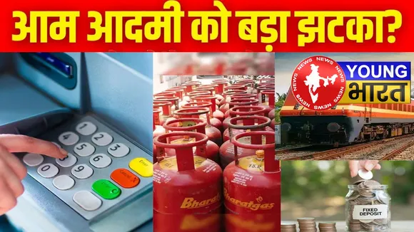 LPG, UPI से रेल टिकट बुकिंग तक... आज से लागू हुए ये 5 बड़े बदलाव | यंग भारत न्यूज