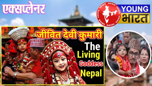 Explainer : Nepal का तलेजु भवानी मंदिर – जहां से शुरू होती है कुमारी परंपरा, क्या है बाल देवी का रहस्य? | यंग भारत न्यूज