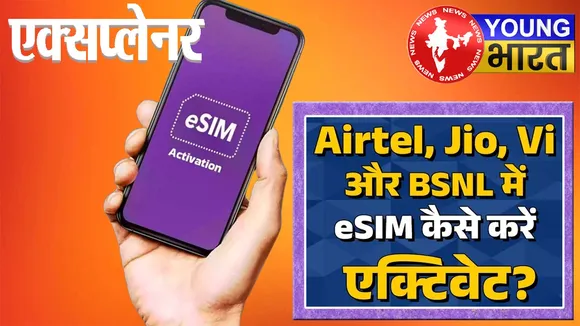 Explainer : Digital क्रांति का अगला कदम वर्चुअल SIM, क्यों बन गया है हर भारतीय की जरूरत? | यंग भारत न्यूज