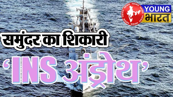 Explainer: आ गया भारत का युद्धपोत 'INS अंड्रोथ', दुश्मन के दिलों में क्यों बैठा खौफ! | यंग भारत न्यूज
