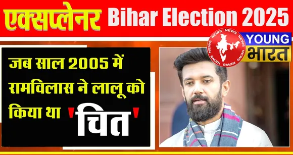 Explainer : चिराग पासवान का 'किंगमेकर' वाला दांव, क्या लालू की तरह नीतीश को 'चित' करेंगे? | यंग भारत न्यूज