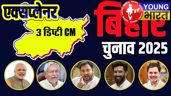 Bihar में 3 डिप्टी CM का नया फॉर्मूला? क्या है इस सियासी बिसात के पीछे का पूरा 'खेल' | यंग भारत न्यूज