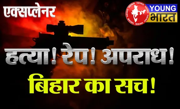 Explainer : हत्या, रेप का प्रयास... दागी नेताओं की 'क्राइम कुंडली' जिसने बिहार को चौंकाया | यंग भारत न्यूज
