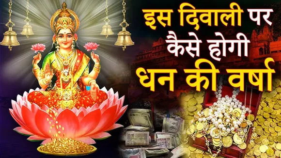 Diwali पर करें यह उपाय होगी धनवर्षा? | यंग भारत न्यूज