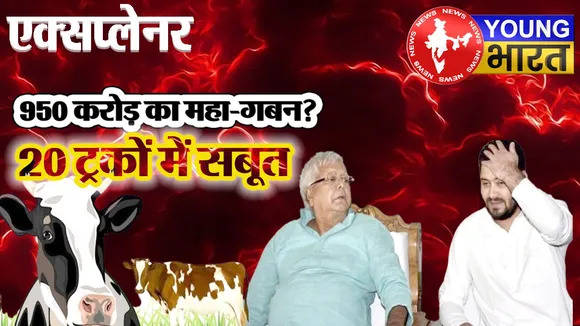Explainer: कहानी उस 'चारा घोटाले में हुई लूट' की जिसने बदल दी बिहार की पूरी राजनीति | यंग भारत न्यूज