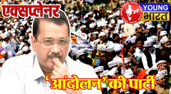 Explainer : बिहार विधानसभा चुनाव 2025 में कहां है AAP? इन 5 वजहों से बैकफुट पर हैं केजरीवाल! | यंग भारत न्यूज