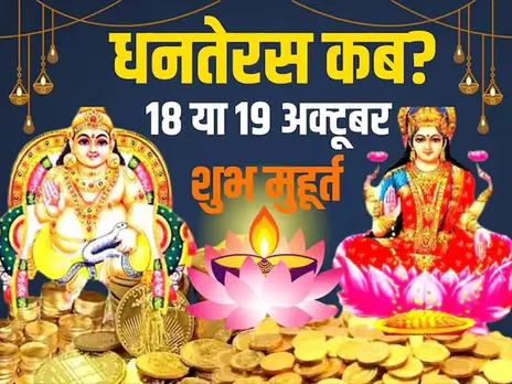 धनतेरस कब है? इस दिन क्या खरीदें और क्या नहीं? | यंग भारत न्यूज
