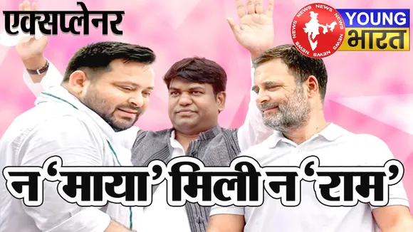 Explainer : Rahul-Tejaswi की सियासी गुगली में फंसे 'सन ऑफ मल्लाह': क्या दो कौड़ी के हुए मुकेश सहनी? | यंग भारत न्यूज