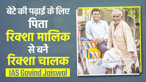 जब रिक्शेवाले का बेटा बना IAS, रुला देगी यह कहानी | यंग भारत न्यूज