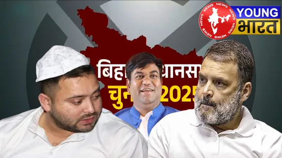Bihar Elections 2025 : सहनी डिप्टी CM फेस- कांग्रेस-RJD की मजबूती या मजबूरी, क्या है खुफिया डील का पूरा सच? | यंग भारत न्यूज