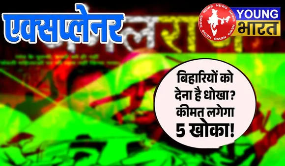 बिहार के नौजवानों-किसानों-मजदूरों का दर्द : 1990 से 2005 की वो सच्चाई जिसे पढ़कर आंसू नहीं रोक पाएंगे | यंग भारत न्यूज