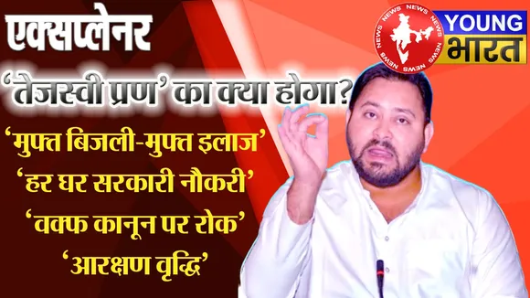 '20 दिन में हर परिवार को सरकारी नौकरी' क्या कहता है Article 16? पढ़ें 'तेजस्वी प्रण' का 'विश्लेषण' | यंग भारत न्यूज
