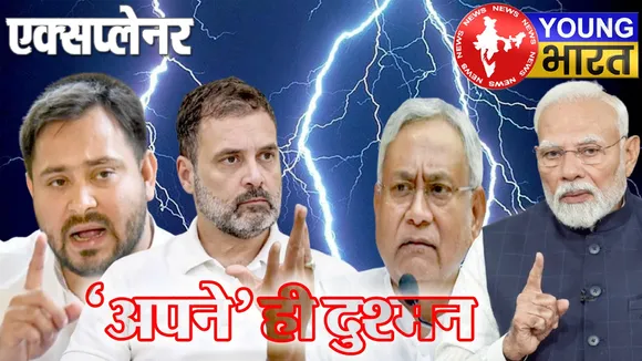 Explainer : जब 'अपने' ही बने दुश्मन, बिहार की 35+ सीटों पर बागी बिगाड़ रहे खेल | यंग भारत न्यूज
