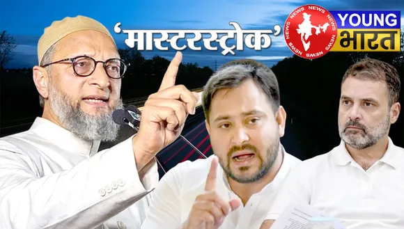 बिहार चुनाव 2025 में क्या है असदुद्दीन ओवैसी का मास्टरस्ट्रोक? | यंग भारत न्यूज