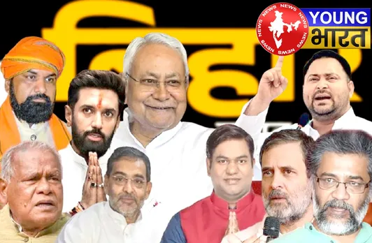बिहार चुनाव 2025 : पहले चरण का रण - तेजस्वी बचाएंगे किला या नीतीश जीतेंगे जंग? | यंग भारत न्यूज