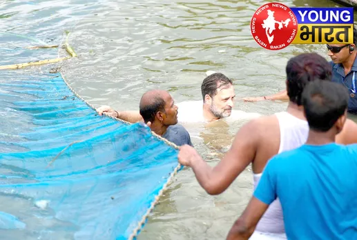 राहुल के 'मछुआरा अवतार' पर घमासान! क्या बदलेंगे बिहार का चुनावी समीकरण? | यंग भारत न्यूज