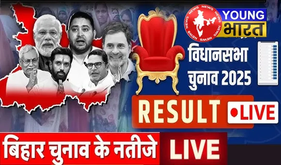 बिहार चुनाव परिणाम 2025: NDA बहुमत के पार, तेजस्वी दे रहे कांटे की टक्कर? जानें क्या पलटेगी बाजी? | यंग भारत न्यूज