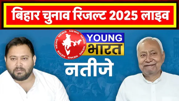 बिहार चुनाव परिणाम 2025: देखें पल-पल की अपडेट, जानें — कौन आगे कौन पीछे? | यंग भारत न्यूज