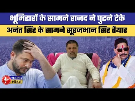 भूमिहारों को साधने में जुटे तेजस्वी | Big Political Development in Bihar! |Surajbhan Singh Joins RJD