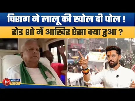 रोड शो करके फंस गए लालू ? | Lalu Yadav’s Roadshow Sparks Controversy | Chirag Paswan’s Sharp Attack