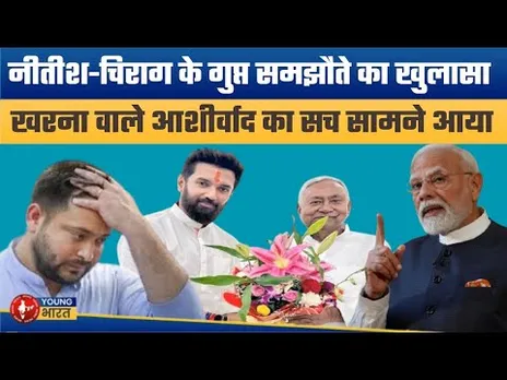 नीतीश-चिराग का सीक्रेट समझौता | Hidden Deal Between Nitish Kumar and Chirag Paswan | Bihar Election