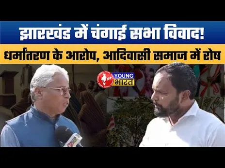 Jharkhand Changai Sabha Controversy: धर्मांतरण के आरोप, आदिवासी समाज में नाराज़गी |