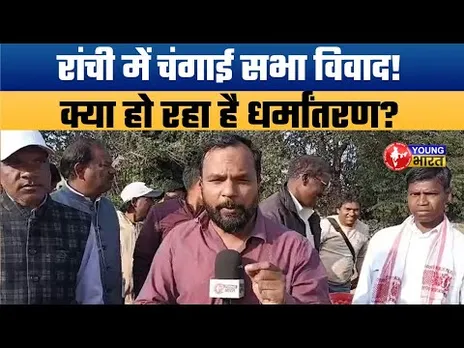 Ranchi Ground Report: Changai Sabha पर विवाद! क्या आदिवासियों का Conversion हो रहा है? |