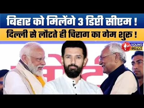 Bihar Politics Big Twist: क्या बिहार को मिलेंगे 3 Deputy CM? | Chirag Paswan या Arun Bharti?