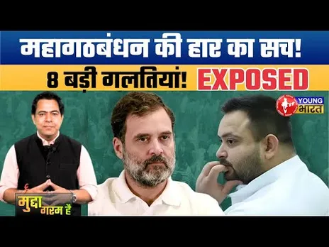 महागठबंधन की करारी हार का सच! कौन है जिम्मेदार? | Bihar Election Result Analysis