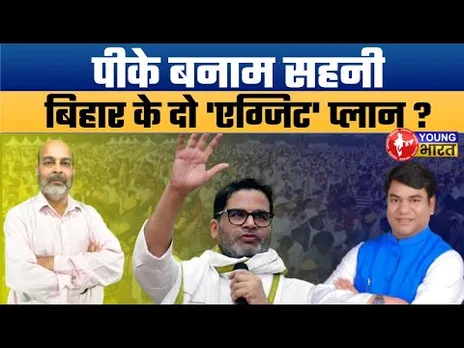 14 नवंबर के बाद: पीके और सहनी का क्या होगा अंजाम?