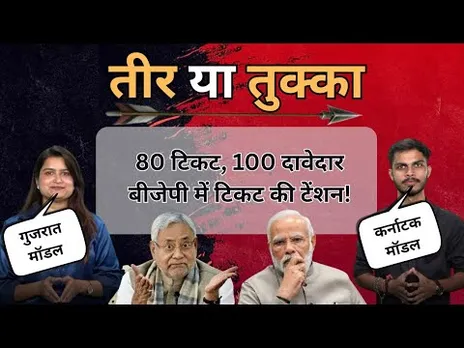 Bihar Election 2025: बीजेपी का टिकट दांव! Gujarat Model चलेगा या Karnataka बगावत? | Teer ya Tukka