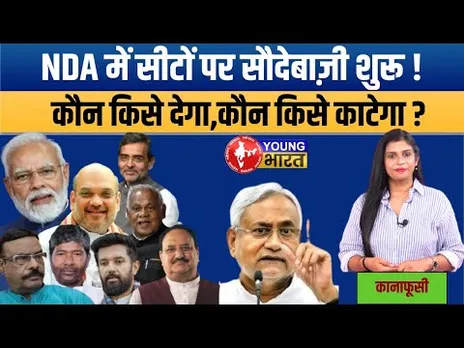 सीट कम, खिलाड़ी ज़्यादा! Bihar NDA में कौन करेगा बाज़ी मार? | Kanafusi | Bihar Politics 2025
