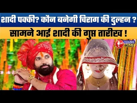 Chirag Paswan Marriage Buzz: शादी पर Chirag Paswan ने तोड़ दी चुप्पी? इस बार होगी पक्की Shaadi?