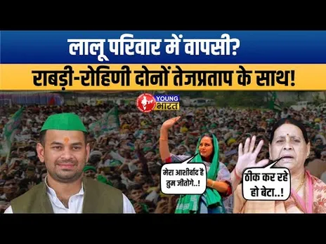 Tej Pratap Yadav को Rabri Devi का खुला सपोर्ट! क्या बदलेगा Lalu परिवार का खेल? | Bihar Election 2025