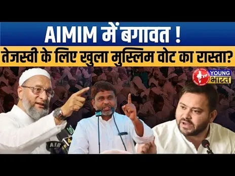 AIMIM में बगावत! मुस्लिम वोटर किस ओर जाएंगे? | Tejashwi vs Owaisi Bihar Election 2025